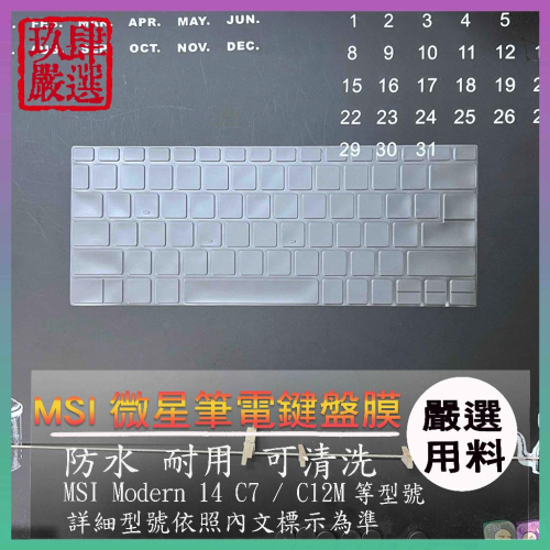 【NTPU新高透膜】MSI Modern 14 C7 / C12M 鍵盤套 鍵盤膜 鍵盤保護套 鍵盤保護膜 筆電鍵盤膜