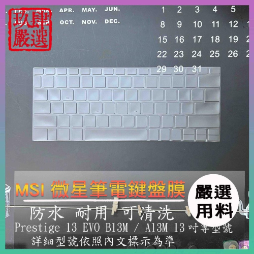 【NTPU新高透膜】MSI Prestige 13 EVO B13M 13吋 鍵盤套 鍵盤膜 鍵盤保護套