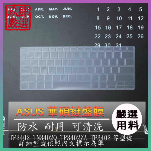 ASUS S14 Flip TP3402 TN3402Q TP3402ZA TP3402 鍵盤保護膜 防塵套 鍵盤保護套