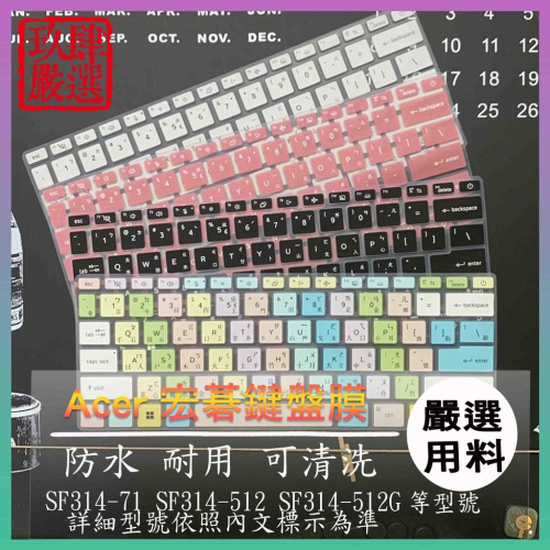 宏碁 N21C2 SF314-71 SF314-512 SF314-512G 倉頡注音 鍵盤套 鍵盤保護膜