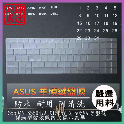 ASUS S5504V S5504VA X1505V X1504VA X1504V 鍵盤膜 鍵盤保護套 鍵盤保護膜