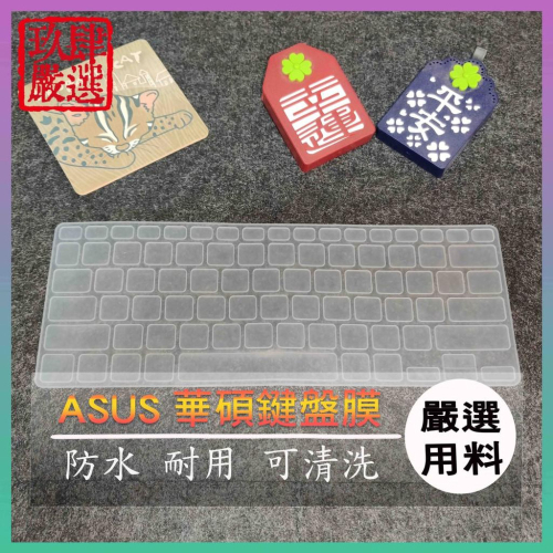 華碩 VivoBook S13 S330 S330UN S330U 鍵盤保護膜 防塵套 鍵盤保護套 鍵盤膜