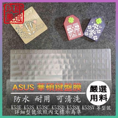 NTPU新高透膜 華碩 K53E K53S K53SC K53SD K53SM K53SV 鍵盤膜 鍵盤保護膜 保護膜