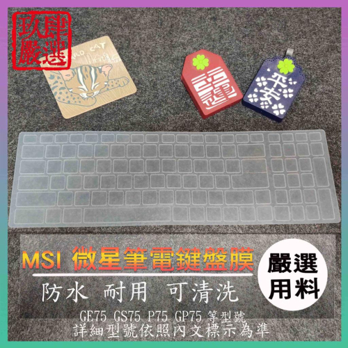 微星 MSI GE75 GS75 P75 GP75 鍵盤保護膜 防塵套 鍵盤保護套 鍵盤膜 鍵盤套 筆電鍵盤膜 微星