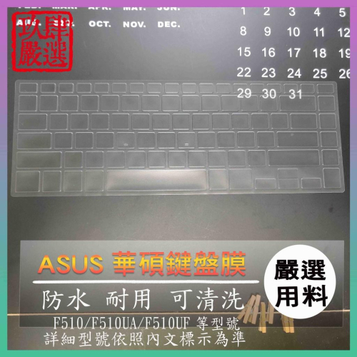 【NTPU新高透膜】ASUS VivoBook S F510 F510UA F510UF 鍵盤膜 鍵盤保護膜 鍵盤保護套