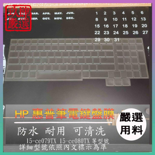 【NTPU新高透膜】HP OMEN 15-ce079TX 15-ce080TX 鍵盤膜 鍵盤保護膜 鍵盤套 鍵盤保護套