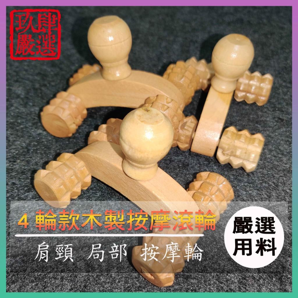 4輪款木製按摩滾輪按摩滾輪局部按摩肩頸按摩木頭滾輪木頭按摩木製按摩按摩不求人滾輪按摩4輪按摩- 玖肆嚴選- iOPEN Mall