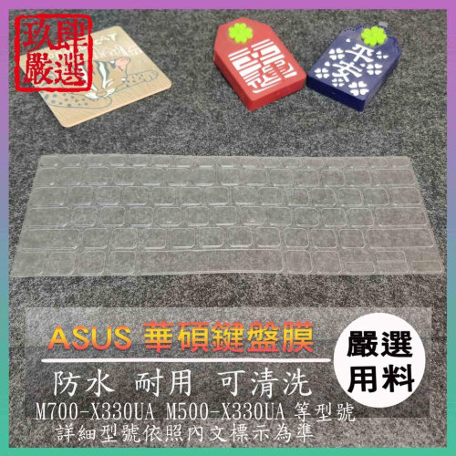 【NTPU新高透膜】ASUS M700-X330UA M500-X330UA 鍵盤膜 鍵盤保護膜 鍵盤保護套 保護膜