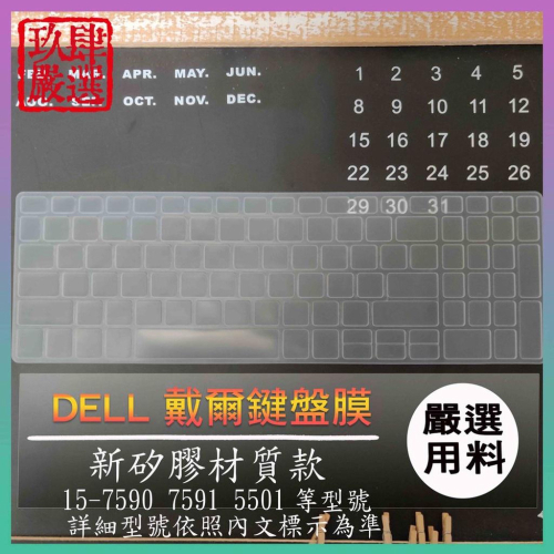 Inspiron 15-7590  7591 5501 戴爾 DELL 鍵盤保護膜 防塵套 鍵盤保護套 鍵盤膜 保護套