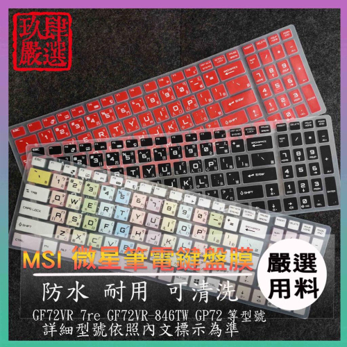 微星 MSI GF72VR 7re GF72VR-846TW GP72 繁體注音 防塵套 彩色鍵盤膜 鍵盤膜