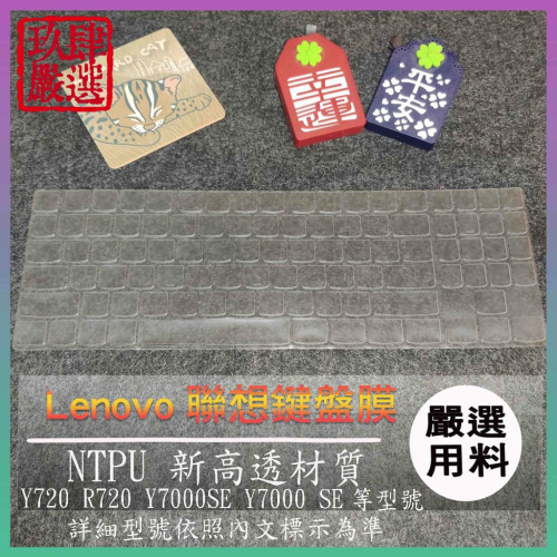 【NTPU新高透膜】Lenovo Y720 R720 Y7000SE Y7000 SE 鍵盤膜 鍵盤保護膜 鍵盤保護套