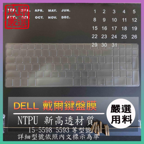 【NTPU新高透膜】Inspiron 15-5598 5593 戴爾  DELL 鍵盤膜 鍵盤保護膜 鍵盤保護套