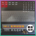【NTPU新高透膜】Inspiron 15-5598 5593 戴爾  DELL 鍵盤膜 鍵盤保護膜 鍵盤保護套-規格圖6