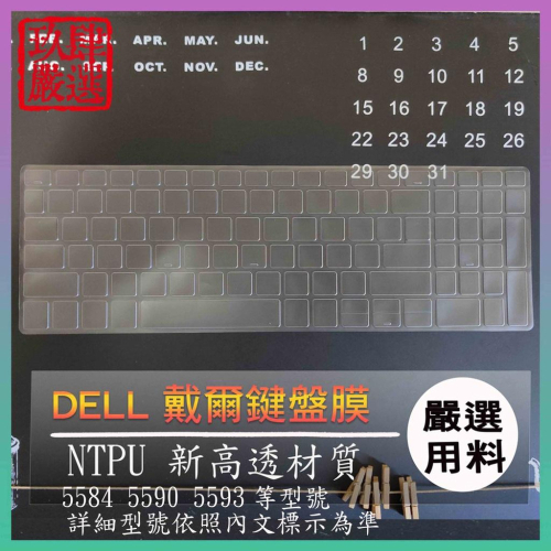 【NTPU新高透膜】Inspiron 15 之 5584 5590 5593 15.6吋 鍵盤膜 鍵盤保護膜 鍵盤保護套