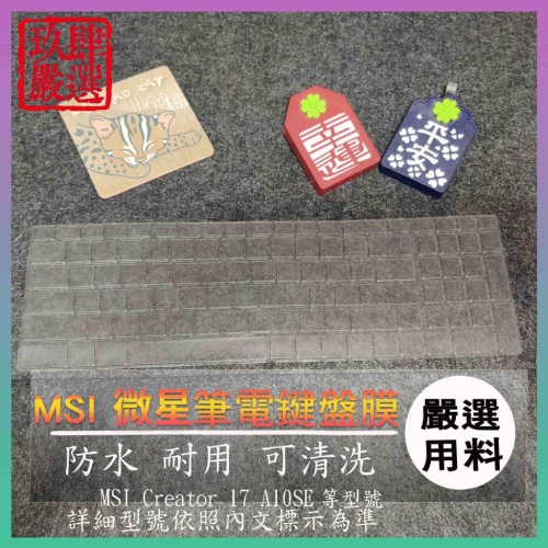 【NTPU新高透膜】MSI Creator 17 A10SE 微星 MSI 鍵盤膜 鍵盤保護膜 保護膜