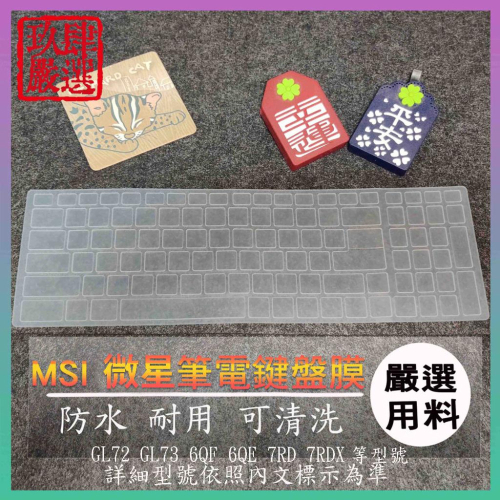 微星 MSI GL72 GL73 6QF 6QE 7RD 7RDX 鍵盤保護膜 防塵套 鍵盤保護套 鍵盤膜 鍵盤套 微星
