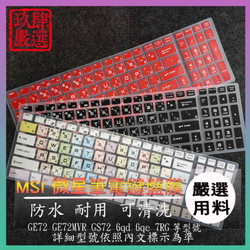 微星 MSI GE72 GE72MVR GS72 6qd 6qe 7RG 倉頡注音 防塵套 彩色鍵盤膜 鍵盤膜 保護膜