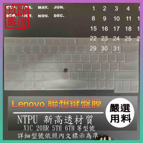 【NTPU新高透膜】Lenovo X1C 20HR 5TH 6TH 全屏 聯想 鍵盤膜 鍵盤保護膜 鍵盤保護套 保護膜