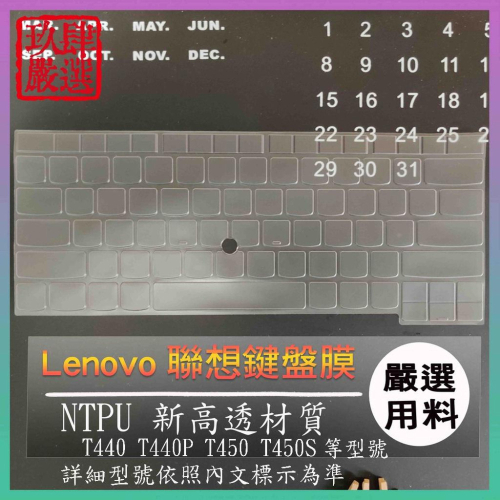 【NTPU新高透膜】聯想 Thinkpad T440 T440P T450 T450S 鍵盤膜 鍵盤保護膜 鍵盤保護套