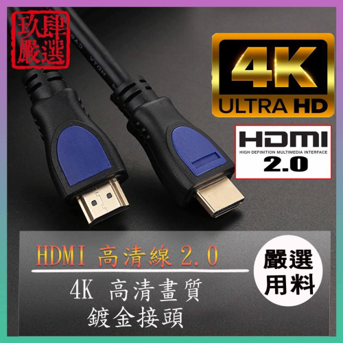 HDMI 4K 畫質 1.5M/3M/5M 公頭對公頭 HD 影音同步 鍍金接頭 傳輸線 HDMI傳輸線 1.4版傳輸線