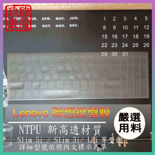 【NTPU新高透膜】IdeaPad Slim 5i / Slim 3i L3i 15.6吋 鍵盤膜 鍵盤保護膜 保護膜