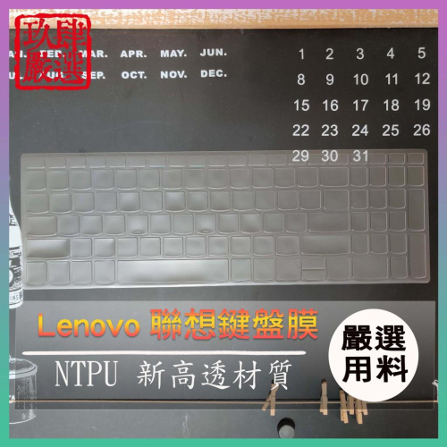 【NTPU新高透膜】IdeaPad 320 330 V330 15.6吋 LENOVO 鍵盤膜 鍵盤保護膜 鍵盤保護套