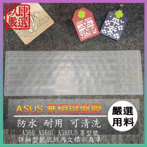 華碩 ASUS A560 A560U A560UD 鍵盤保護膜 防塵套 鍵盤保護套 鍵盤膜 保護套 保護膜 防塵套