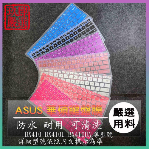 ASUS ZenBook BX410 BX410U BX410UA 倉頡注音 防塵套 彩色鍵盤膜 華碩 鍵盤膜 保護膜