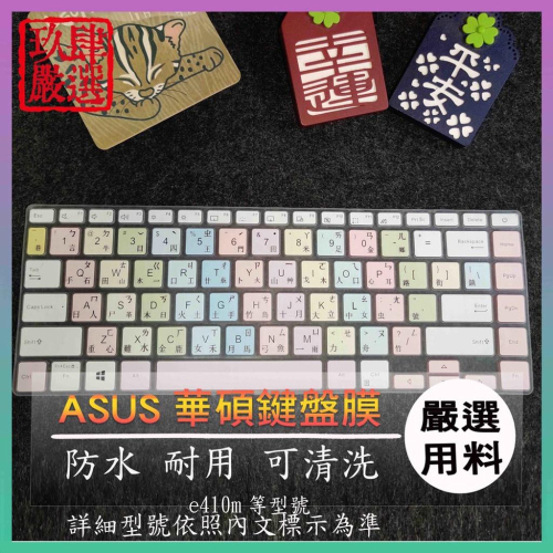 華碩 ASUS vivobook e410m 繁體 注音 防塵套 彩色鍵盤膜 鍵盤膜 鍵盤保護套 鍵盤保護膜 防塵套
