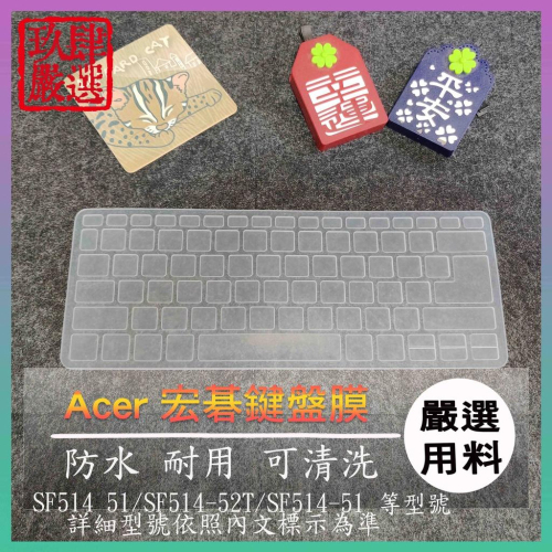 ACER Swift5 SF514 51 SF514-52T SF514-51 鍵盤保護膜 防塵套 鍵盤保護套 鍵盤膜