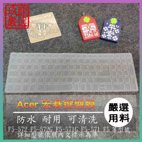 ACER F5-572 F5-572G F5-571G F5-571 F5 鍵盤保護膜 防塵套 鍵盤保護套 鍵盤膜