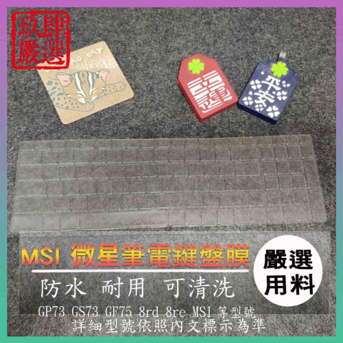 【NTPU新高透膜】GP73 GS73 GF75 8rd 8re MSI 鍵盤膜 鍵盤保護膜 保護膜