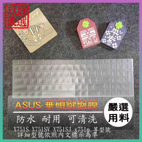 NTPU新高透膜 華碩 ASUS X751S X751SV X751SJ x751m 鍵盤膜 鍵盤保護膜 鍵盤保護套