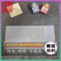 NTPU新高透膜 華碩 ASUS X751S X751SV X751SJ x751m 鍵盤膜 鍵盤保護膜 鍵盤保護套-規格圖7