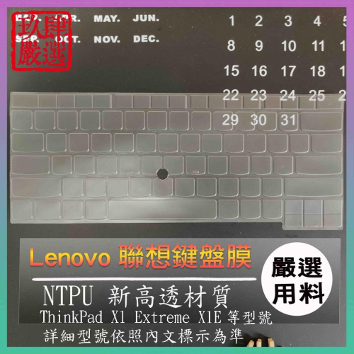 【NTPU新高透膜】聯想 ThinkPad X1 Extreme X1E 全屏 鍵盤膜 鍵盤保護膜 鍵盤保護套 鍵盤套