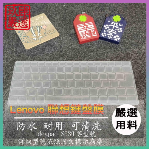 Lenovo ideapad S530 14吋 13吋 LENOVO 鍵盤保護膜 防塵套 鍵盤保護套 鍵盤膜 鍵盤套