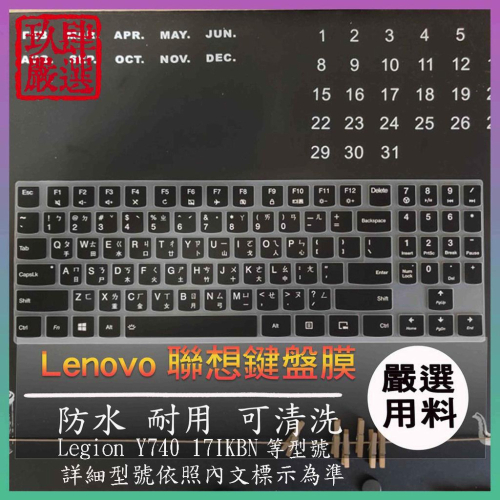 Legion Y740 17IKBN 17吋 17.3吋 聯想 繁體注音 防塵套 彩色鍵盤膜 鍵盤膜 保護膜 鍵盤保護膜