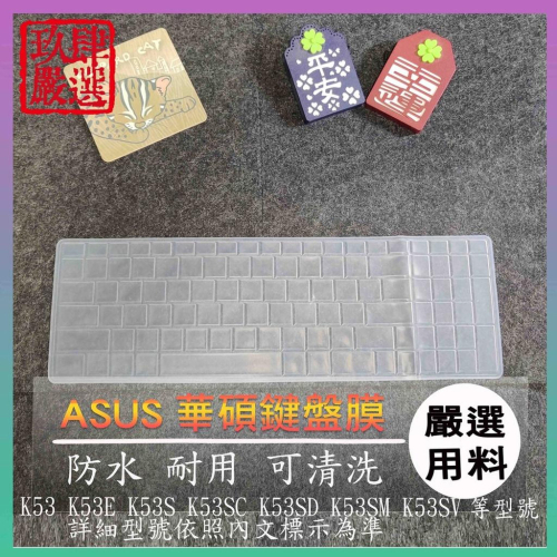 華碩 K53 K53E K53S K53SC K53SD K53SM K53SV 鍵盤保護膜 防塵套 鍵盤保護套 鍵盤膜