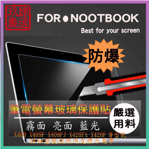 Laptop 14 X409 X409F X409FJ X420FA X420F ASUS 螢幕保護貼 保護膜 玻璃貼