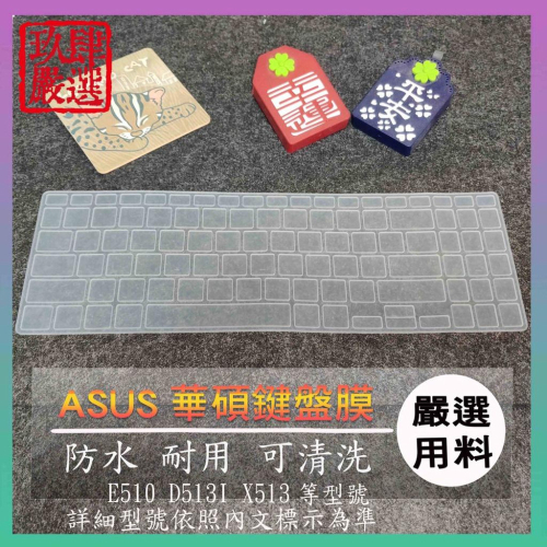 ASUS E510MA E510M D513I D513IA X513IA X513I 華碩 鍵盤保護膜 防塵套 鍵盤膜