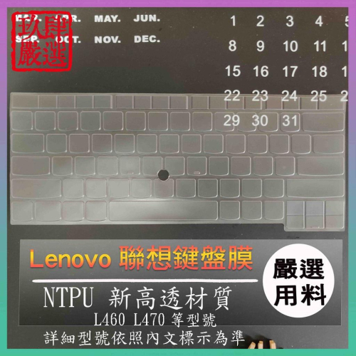 【NTPU新高透膜】Lenovo L460 L470 聯想 鍵盤膜 鍵盤保護膜 鍵盤保護套 保護膜 保護套 鍵盤套