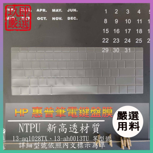 【NTPU新高透膜】HP 13-aq1028TX 13-ah0013TU 鍵盤膜 鍵盤保護膜 保護膜 鍵盤保護套 保護套