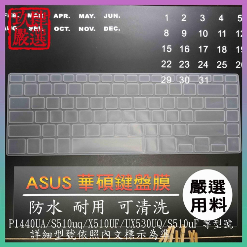 華碩 P1440UA S510uq X510UF UX530UQ S510uF 鍵盤保護膜 鍵盤保護套 鍵盤膜 鍵盤套