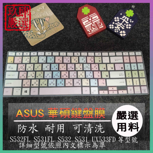 ASUS S532FL S531FL S532 S531 UX533FD 倉頡注音 防塵套 彩色鍵盤膜 鍵盤膜 鍵盤套