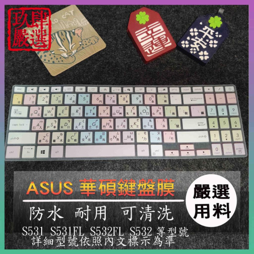 華碩 VivoBook S15 S531 S531FL S532FL S532 倉頡注音 防塵套 彩色鍵盤膜 鍵盤膜