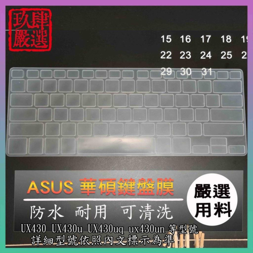 ASUS UX430 UX430u UX430uq ux430un 鍵盤保護膜 鍵盤保護套 鍵盤膜 華碩 保護膜 保護套