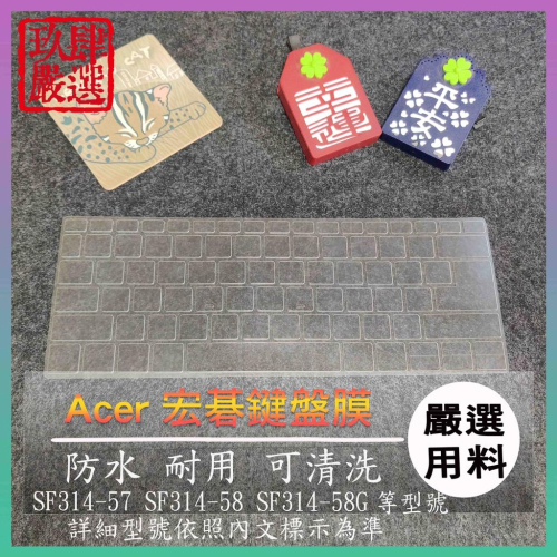 NTPU膜 SF314-57 SF314-58 SF314-58G ACER 鍵盤膜 鍵盤保護膜 鍵盤保護套