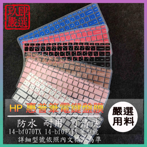 HP Pavilion 14-bf070TX 14-bf071TX 14吋 倉頡注音 防塵套 彩色鍵盤膜 鍵盤膜