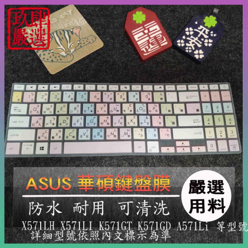 ASUS X571LH X571LI K571GT K571GD A571Li 繁體注音 保護膜 鍵盤保護膜 鍵盤膜