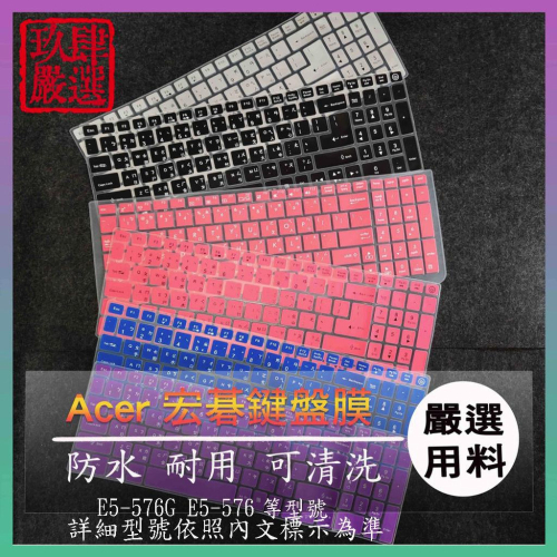 宏碁 ACER E15 E5-576G E5-576 倉頡注音 防塵套 彩色鍵盤膜 鍵盤膜